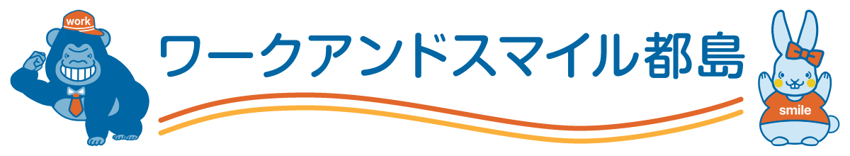 ワークアンドスマイル都島